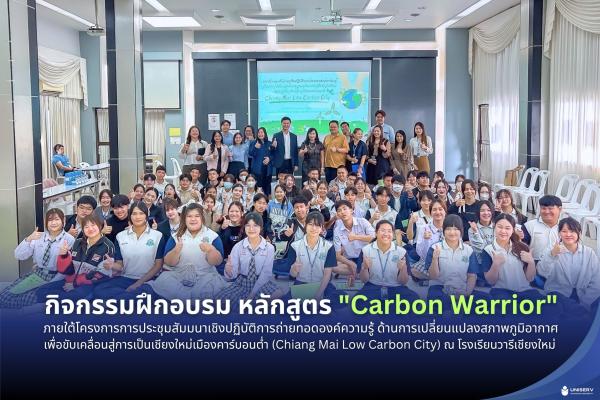 UNISERV X สำนักงานทรัพยากรธรรมชาติและสิ่งแวดล้อมจังหวัดเชียงใหม่ จัดกิจกรรมฝึกอบรม หลักสูตร 